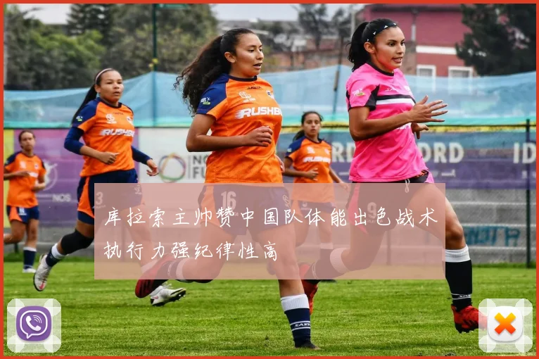 库拉索主帅赞中国队体能出色战术执行力强纪律性高