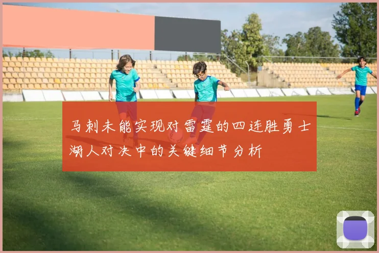 马刺未能实现对雷霆的四连胜勇士湖人对决中的关键细节分析