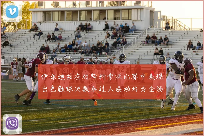 伊尔迪兹在对阵科索沃比赛中表现出色触球次数和过人成功均为全场最高
