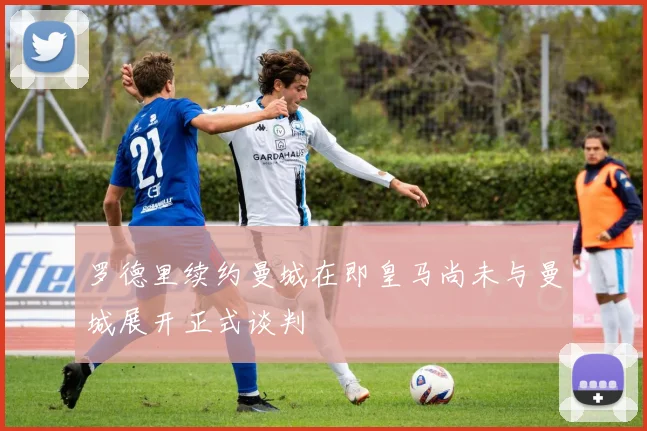 罗德里续约曼城在即皇马尚未与曼城展开正式谈判