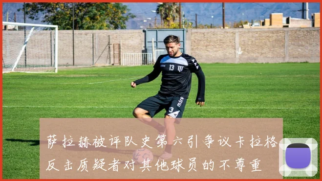 萨拉赫被评队史第六引争议卡拉格反击质疑者对其他球员的不尊重