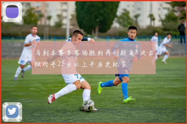 马刺本赛季客场胜利再创新高8次击败对手25分以上平历史纪录