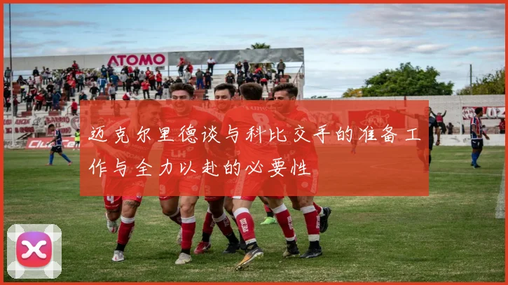 迈克尔里德谈与科比交手的准备工作与全力以赴的必要性