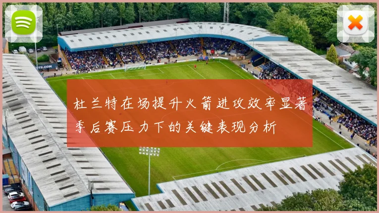 杜兰特在场提升火箭进攻效率显著季后赛压力下的关键表现分析