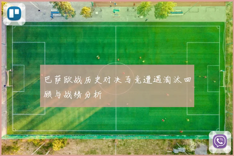 巴萨欧战历史对决马竞遭遇淘汰回顾与战绩分析