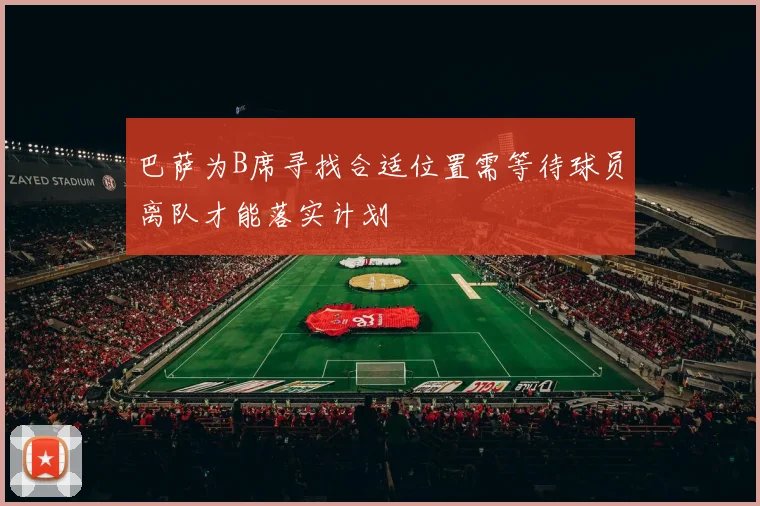 巴萨为B席寻找合适位置需等待球员离队才能落实计划