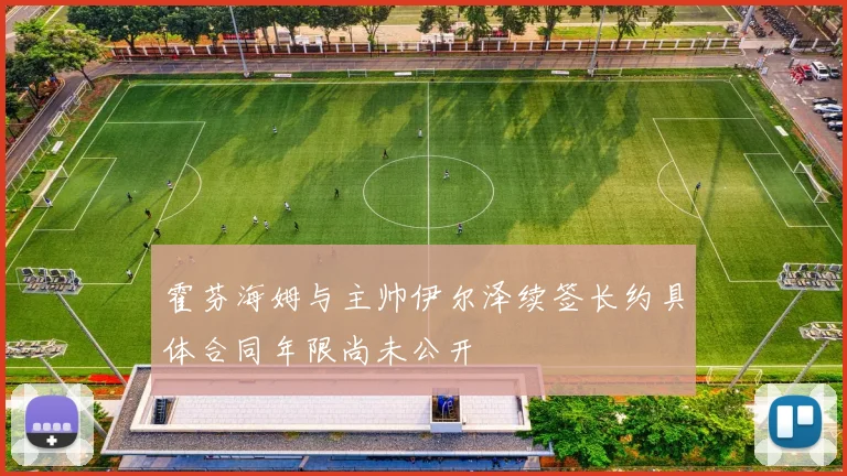 霍芬海姆与主帅伊尔泽续签长约具体合同年限尚未公开