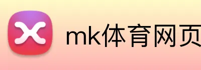 mk体育网页版 logo